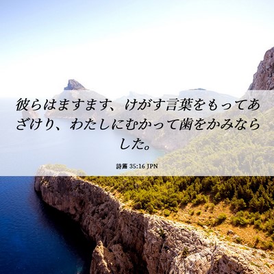 Picture 06 - 詩篇 35:16 JPN - 彼らはますます、けがす言葉をもっ - Bible Verse Picture
