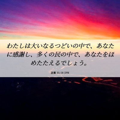 Picture 06 - 詩篇 35:18 JPN - わたしは大いなるつどいの中で、あ - Bible Verse Picture