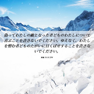 Picture 06 - 詩篇 35:19 JPN - 偽ってわたしの敵となった者どもの - Bible Verse Picture