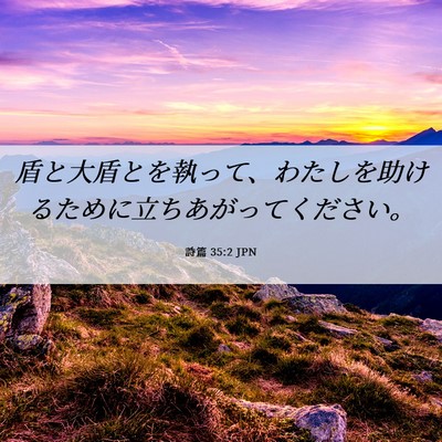 Picture 06 - 詩篇 35:2 JPN - 盾と大盾とを執って、わたしを助け - Bible Verse Picture