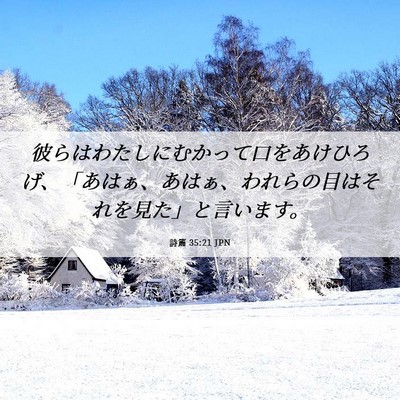 Picture 06 - 詩篇 35:21 JPN - 彼らはわたしにむかって口をあけひ - Bible Verse Picture