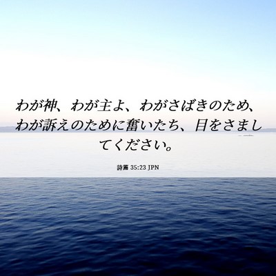 Picture 06 - 詩篇 35:23 JPN - わが神、わが主よ、わがさばきのた - Bible Verse Picture