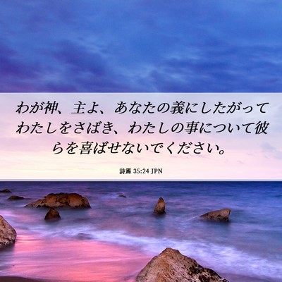 Picture 06 - 詩篇 35:24 JPN - わが神、主よ、あなたの義にしたが - Bible Verse Picture