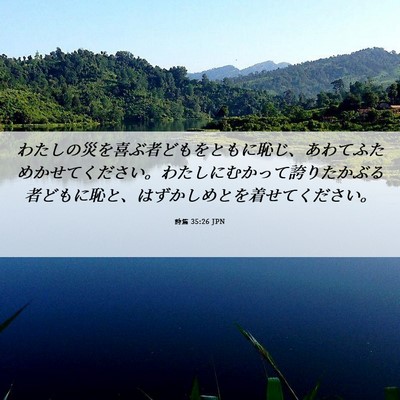 Picture 06 - 詩篇 35:26 JPN - わたしの災を喜ぶ者どもをともに恥 - Bible Verse Picture
