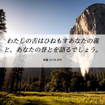 Picture 06 - 詩篇 35:28 JPN - わたしの舌はひねもすあなたの義と - Bible Verse Picture