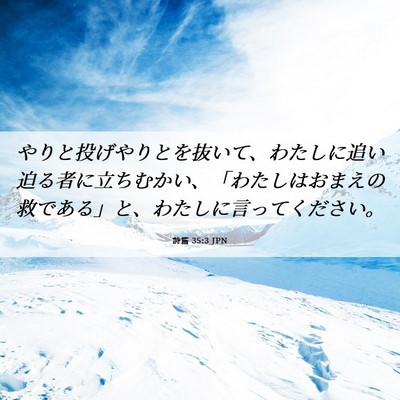 Picture 06 - 詩篇 35:3 JPN - やりと投げやりとを抜いて、わたし - Bible Verse Picture