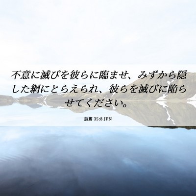 Picture 06 - 詩篇 35:8 JPN - 不意に滅びを彼らに臨ませ、みずか - Bible Verse Picture