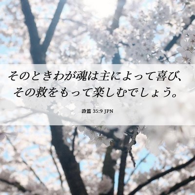 Picture 06 - 詩篇 35:9 JPN - そのときわが魂は主によって喜び、 - Bible Verse Picture