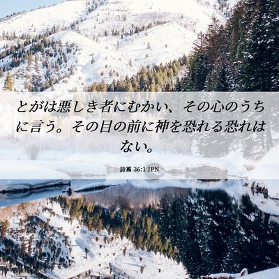 Picture 06 - 詩篇 36:1 JPN - とがは悪しき者にむかい、その心の - Bible Verse Picture