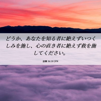 Picture 06 - 詩篇 36:10 JPN - どうか、あなたを知る者に絶えずい - Bible Verse Picture