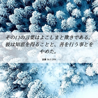 Picture 06 - 詩篇 36:3 JPN - その口の言葉はよこしまと欺きであ - Bible Verse Picture