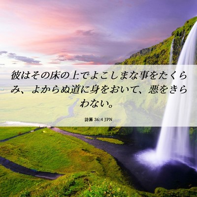 Picture 06 - 詩篇 36:4 JPN - 彼はその床の上でよこしまな事をた - Bible Verse Picture