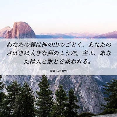 Picture 06 - 詩篇 36:6 JPN - あなたの義は神の山のごとく、あな - Bible Verse Picture