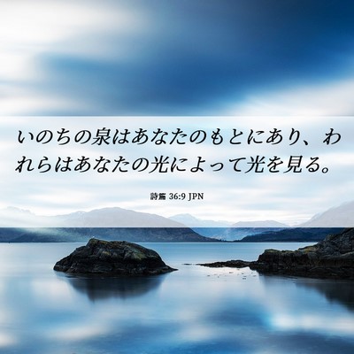 Picture 06 - 詩篇 36:9 JPN - いのちの泉はあなたのもとにあり、 - Bible Verse Picture