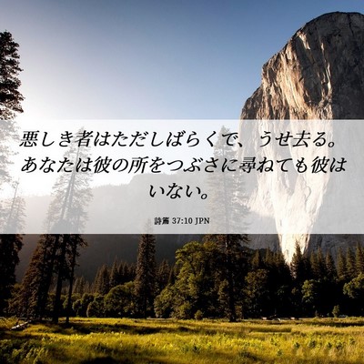 Picture 06 - 詩篇 37:10 JPN - 悪しき者はただしばらくで、うせ去 - Bible Verse Picture