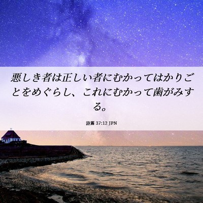 Picture 06 - 詩篇 37:12 JPN - 悪しき者は正しい者にむかってはか - Bible Verse Picture