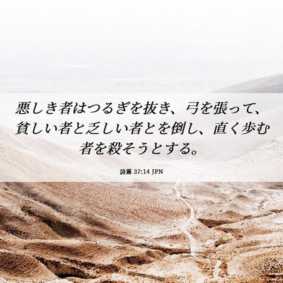 Picture 06 - 詩篇 37:14 JPN - 悪しき者はつるぎを抜き、弓を張っ - Bible Verse Picture