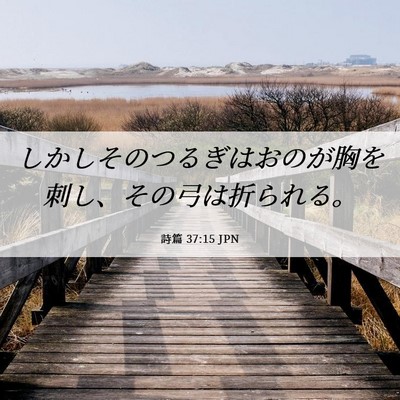 Picture 06 - 詩篇 37:15 JPN - しかしそのつるぎはおのが胸を刺し - Bible Verse Picture
