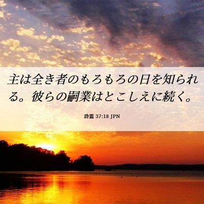 Picture 06 - 詩篇 37:18 JPN - 主は全き者のもろもろの日を知られ - Bible Verse Picture
