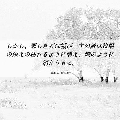 Picture 06 - 詩篇 37:20 JPN - しかし、悪しき者は滅び、主の敵は - Bible Verse Picture