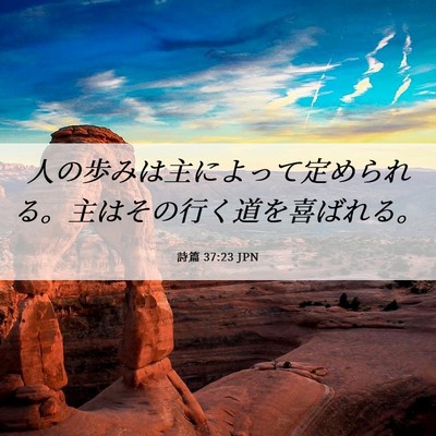 Picture 06 - 詩篇 37:23 JPN - 人の歩みは主によって定められる。 - Bible Verse Picture