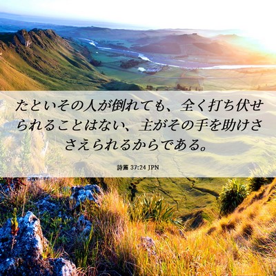 Picture 06 - 詩篇 37:24 JPN - たといその人が倒れても、全く打ち - Bible Verse Picture