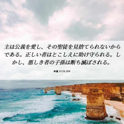 Picture 06 - 詩篇 37:28 JPN - 主は公義を愛し、その聖徒を見捨て - Bible Verse Picture