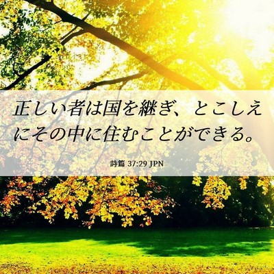 Picture 06 - 詩篇 37:29 JPN - 正しい者は国を継ぎ、とこしえにそ - Bible Verse Picture