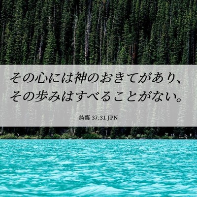 Picture 06 - 詩篇 37:31 JPN - その心には神のおきてがあり、その - Bible Verse Picture