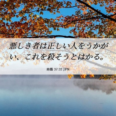 Picture 06 - 詩篇 37:32 JPN - 悪しき者は正しい人をうかがい、こ - Bible Verse Picture