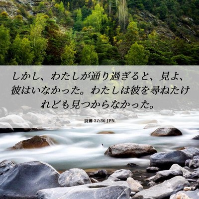Picture 06 - 詩篇 37:36 JPN - しかし、わたしが通り過ぎると、見 - Bible Verse Picture