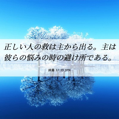 Picture 06 - 詩篇 37:39 JPN - 正しい人の救は主から出る。主は彼 - Bible Verse Picture