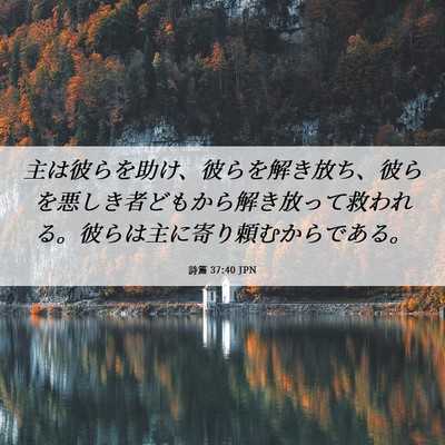 Picture 06 - 詩篇 37:40 JPN - 主は彼らを助け、彼らを解き放ち、 - Bible Verse Picture