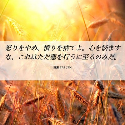 Picture 06 - 詩篇 37:8 JPN - 怒りをやめ、憤りを捨てよ。心を悩 - Bible Verse Picture