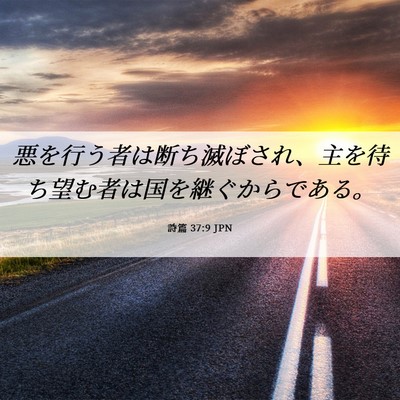 Picture 06 - 詩篇 37:9 JPN - 悪を行う者は断ち滅ぼされ、主を待 - Bible Verse Picture