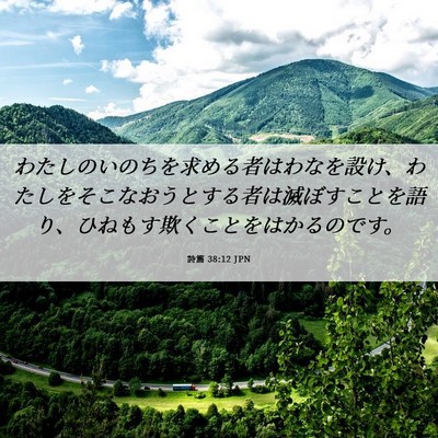 Picture 06 - 詩篇 38:12 JPN - わたしのいのちを求める者はわなを - Bible Verse Picture