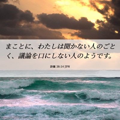 Picture 06 - 詩篇 38:14 JPN - まことに、わたしは聞かない人のご - Bible Verse Picture