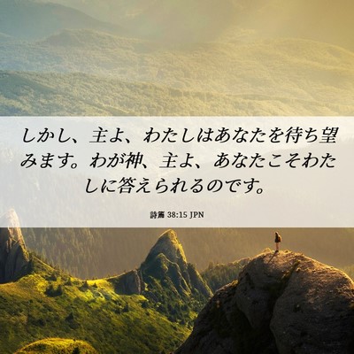 Picture 06 - 詩篇 38:15 JPN - しかし、主よ、わたしはあなたを待 - Bible Verse Picture
