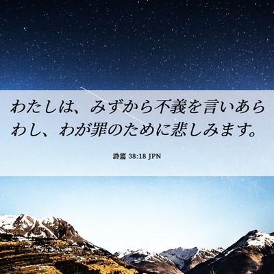 Picture 06 - 詩篇 38:18 JPN - わたしは、みずから不義を言いあら - Bible Verse Picture