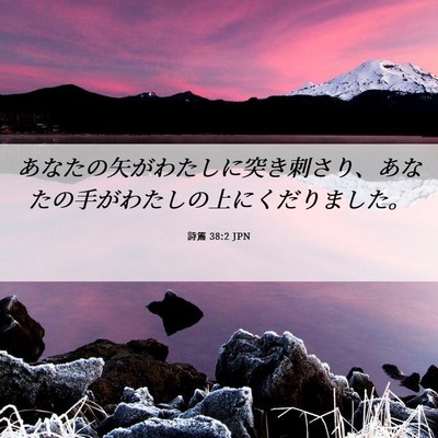 Picture 06 - 詩篇 38:2 JPN - あなたの矢がわたしに突き刺さり、 - Bible Verse Picture