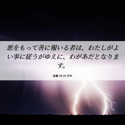Picture 06 - 詩篇 38:20 JPN - 悪をもって善に報いる者は、わたし - Bible Verse Picture