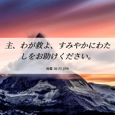Picture 06 - 詩篇 38:22 JPN - 主、わが救よ、すみやかにわたしを - Bible Verse Picture