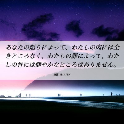 Picture 06 - 詩篇 38:3 JPN - あなたの怒りによって、わたしの肉 - Bible Verse Picture
