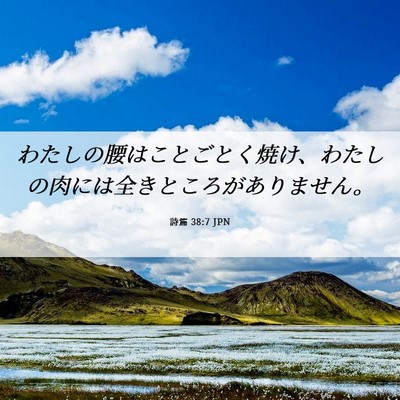 Picture 06 - 詩篇 38:7 JPN - わたしの腰はことごとく焼け、わた - Bible Verse Picture