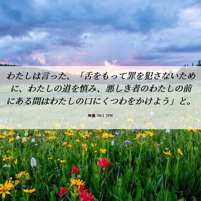 Picture 06 - 詩篇 39:1 JPN - わたしは言った、「舌をもって罪を - Bible Verse Picture