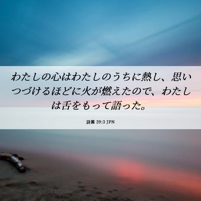 Picture 06 - 詩篇 39:3 JPN - わたしの心はわたしのうちに熱し、 - Bible Verse Picture