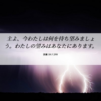 Picture 06 - 詩篇 39:7 JPN - 主よ、今わたしは何を待ち望みまし - Bible Verse Picture