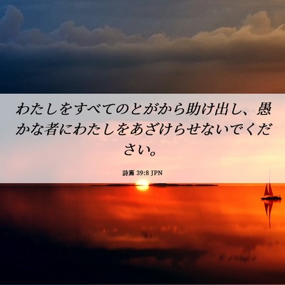 Picture 06 - 詩篇 39:8 JPN - わたしをすべてのとがから助け出し - Bible Verse Picture