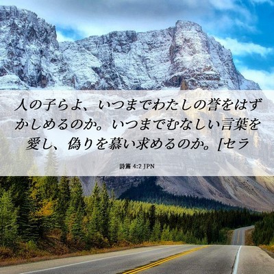 Picture 06 - 詩篇 4:2 JPN - 人の子らよ、いつまでわたしの誉を - Bible Verse Picture