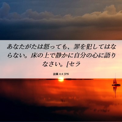 Picture 06 - 詩篇 4:4 JPN - あなたがたは怒っても、罪を犯して - Bible Verse Picture